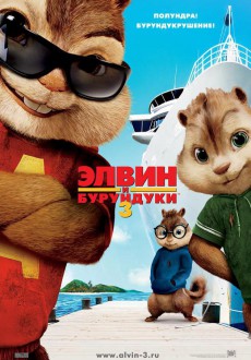 Элвин и Бурундуки 3 / Alvin and the Chipmunks: Chip-Wrecked