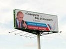 Портрета Путина на билбордах не будет, лишь лозунги «Великой стране – сильного лидера»