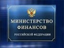 Минфин высвобождает замороженные на случай нового кризиса 200 млрд рублей