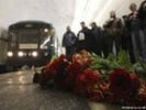 Москвичи вспоминают жертв терактов на "Лубянке" и "Парке культуры"