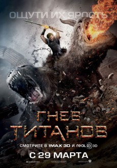 Гнев титанов / Wrath of the Titans 3D