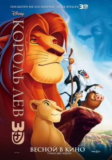 Король Лев в 3D / Lion King