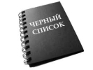 В «Черный список» УК по итогам I квартала 2012  вошли две компании из Первоуральска