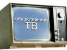 Медведев утвердил финансирование Общественного ТВ: до 2015 года оно получит 4,5 млрд руб.