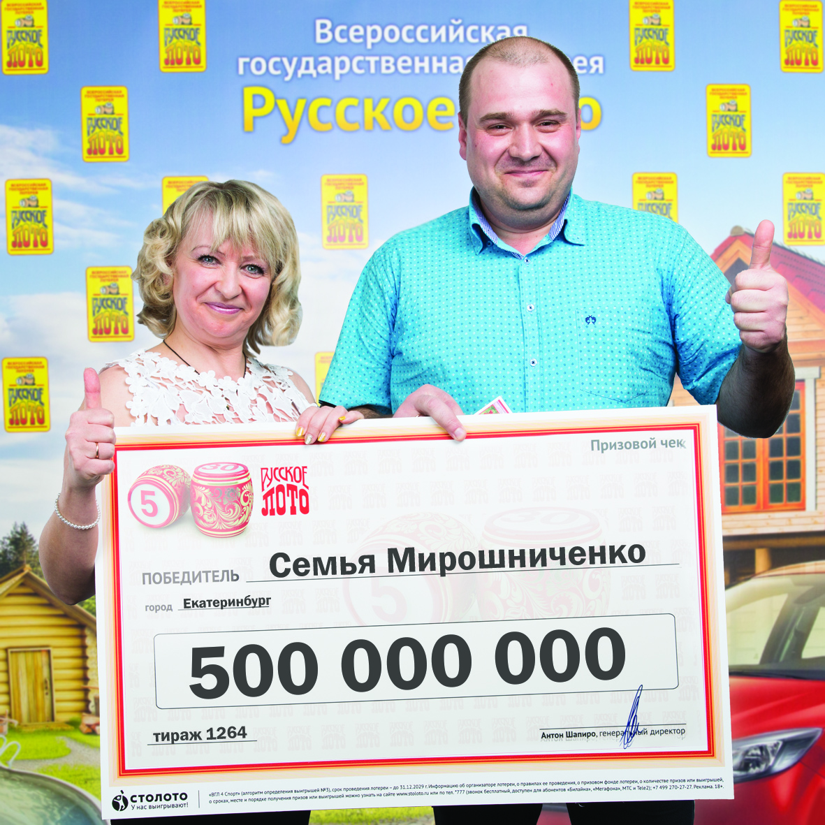 Екатеринбургский водитель выиграл в лотерею 500 миллионов рублей