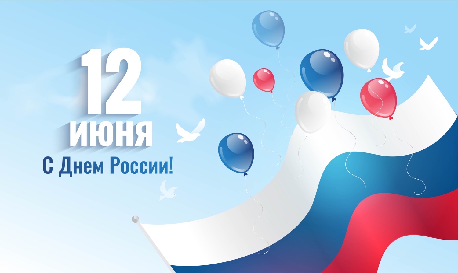 12 июня страна отмечает День России